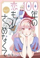 100年の恋もさめなくて［ばら売り］（単話）