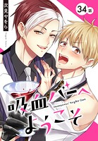 吸血バーへようこそ［ばら売り］（単話）