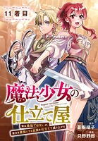 魔法少女の仕立て屋〜彼は最強ではないが、彼女を最強にする衣装を仕立てて成り上がる〜［ばら売り］