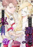 社交界の毒婦とよばれる私〜素敵な辺境伯令息に腕を折られたので、責任とってもらいます〜［ばら売り］（単話）