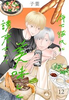年下彼氏に美味しく誘惑されて［ばら売り］（単話）
