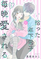 拾った年下男子に毎晩愛される［ばら売り］（単話）