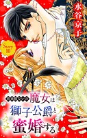 出来損ないの魔女は獅子公爵と蜜婚する［ばら売り］