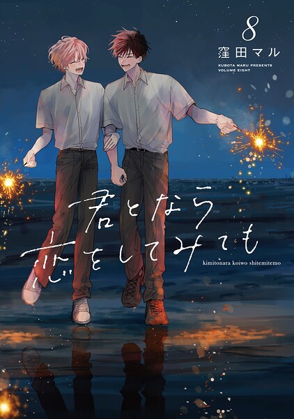 君となら恋をしてみても