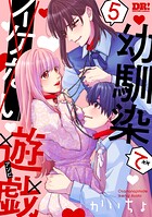 幼馴染でイケない遊戯 5