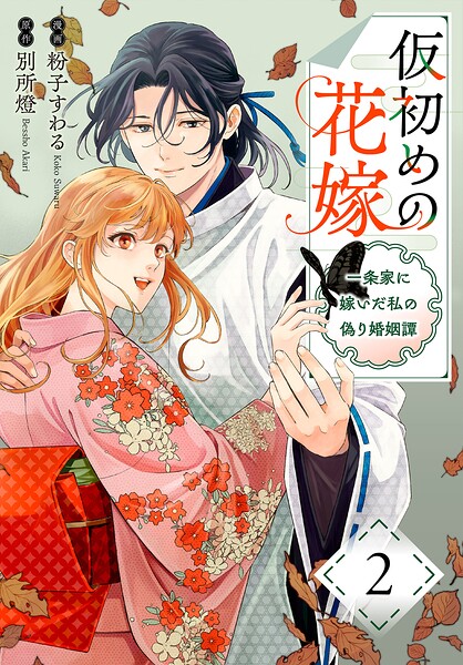 仮初めの花嫁 一条家に嫁いだ私の偽り婚姻譚