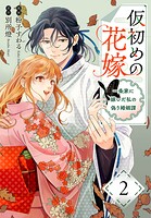 仮初めの花嫁 一条家に嫁いだ私の偽り婚姻譚 2