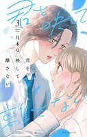 君を映して離さない 3