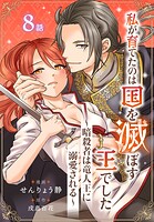 私が育てたのは国を滅ぼす王でした 〜暗殺者は竜人王に溺愛される〜［ばら売り］