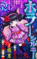 ホラー シルキー 52