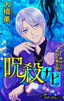 呪殺ナビ〜ラッキー神田守の呪われ備忘録〜［1話売り］（単話）