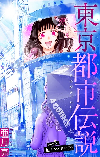 東京都市伝説［1話売り］ 単話