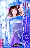東京都市伝説［1話売り］（単話）