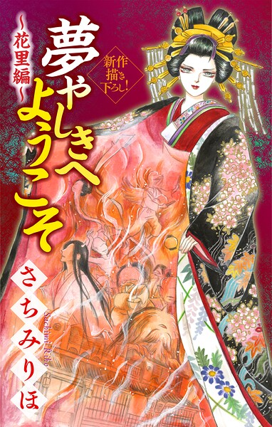 夢やしきへようこそ［1話売り］（単話）