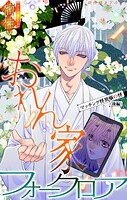 おれん家フォークロア［1話売り］（単話）