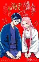 人魚と逃避リーマンのあまい海暮らし ―瀬戸内あやかし廃校カフェ―［1話売り］（単話）