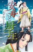 安寿と厨子王［1話売り］（単話）