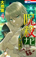 呪殺ナビ〜ラッキー神田守の呪われ備忘録〜 4