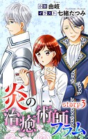炎の治癒術師フラム ジョシィ文庫