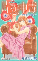 Love Silky 片恋中毒-アネモネの彼女-