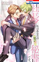 社長！ 私はあなたの（男装）秘書です。 6