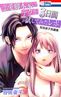 恋愛脚本家のテクを3日間試してみたレポ 百田姿子短編集 1