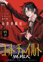 花ゆめAi ゴッドチャイルド 異邦人-伯爵カイン The Lost Story-（単話）