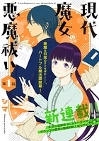 花ゆめAi 現代魔女の悪魔祓い（単話）