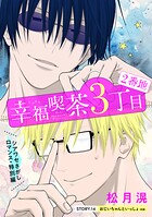 花ゆめAi 幸福喫茶3丁目2番地（単話）