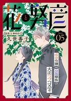 花ゆめAi 花と努彦（単話）