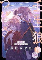 花ゆめAi 壬生狼につばさ（単話）