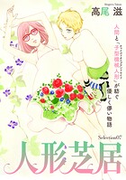 花ゆめAi 人形芝居 Selection07