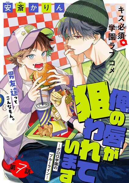 俺の唇が狙われています ーポロロ学園のブルーラインー［1話売り］（単話）