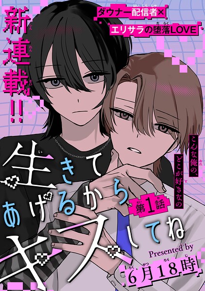 生きてあげるからキスしてね［1話売り］