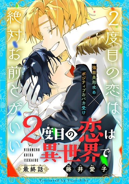 2度目の恋は異世界で［1話売り］（単話）