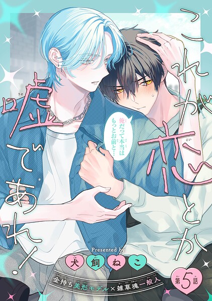 これが恋とか嘘であれ！［1話売り］（単話）