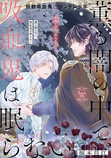 薫る闇の中で、吸血鬼は眠らない［1話売り］（単話）