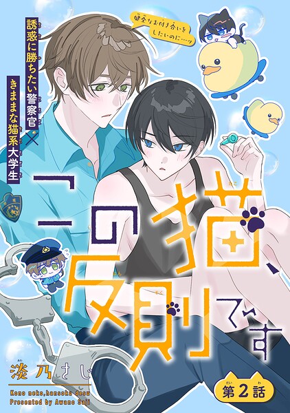 この猫、反則です［1話売り］（単話）