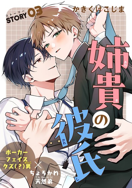 姉貴の彼氏［1話売り］（単話）
