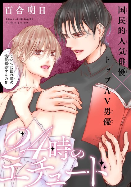 24時のエチュード［1話売り］（単話）