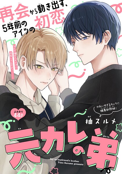 元カレの弟［1話売り］ 表紙