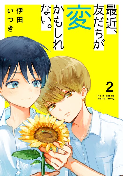 最近、友だちが変かもしれない。