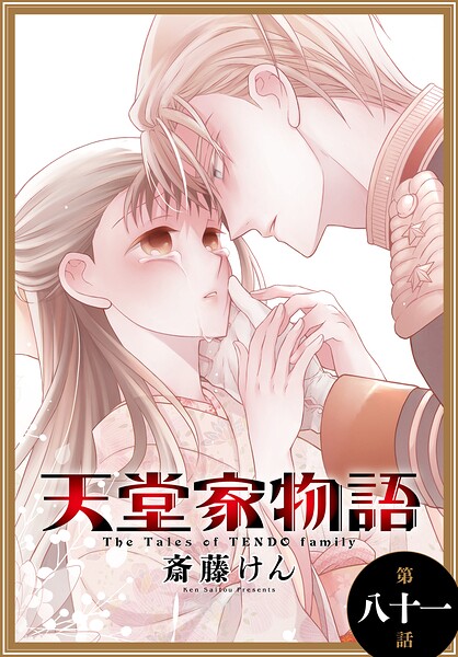 天堂家物語［1話売り］（単話）