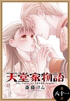 天堂家物語［1話売り］（単話）