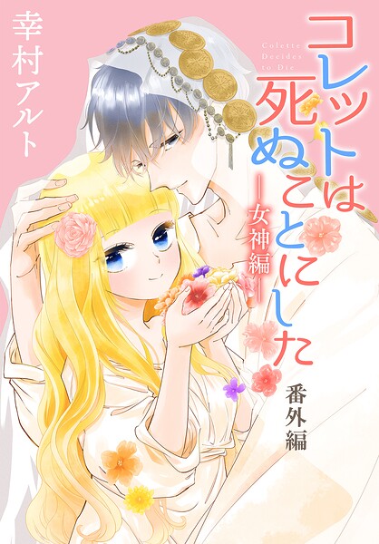 コレットは死ぬことにした―女神編―［1話売り］（単話）
