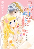 コレットは死ぬことにした―女神編―［1話売り］（単話）