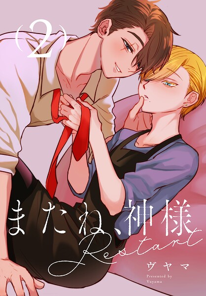 またね、神様 Restart［ばら売り］（単話）