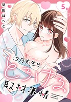 汐乃先生と、とろける取材事情［ばら売り］（単話）