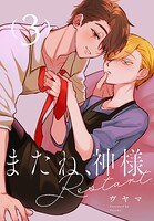 またね、神様 Restart［ばら売り］（単話）