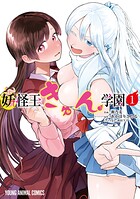 妖怪王きゅん学園